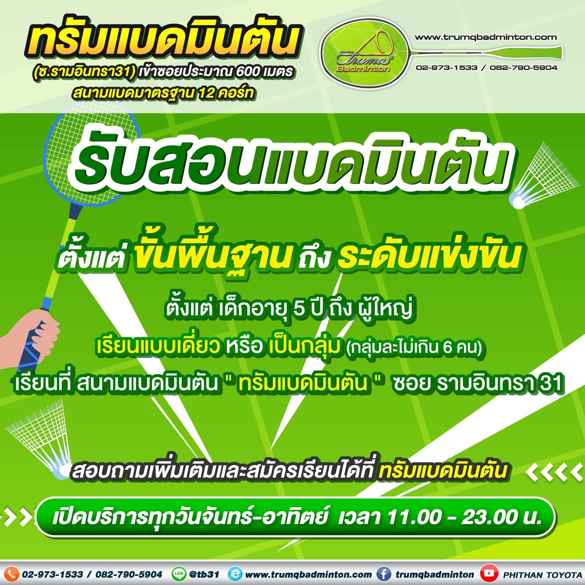 สอนแบดมินตัน