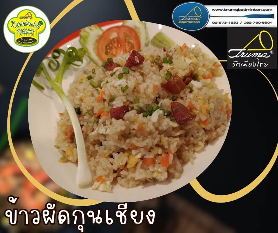 ข้าวผัดกุนเชียง