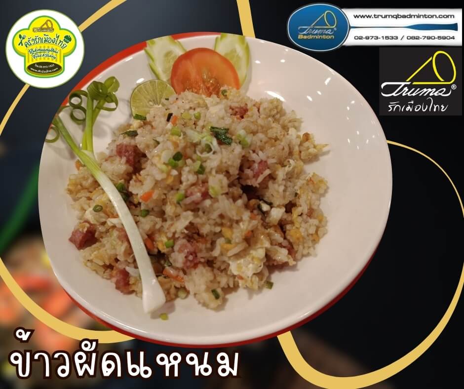 ข้าวผัดแหนม