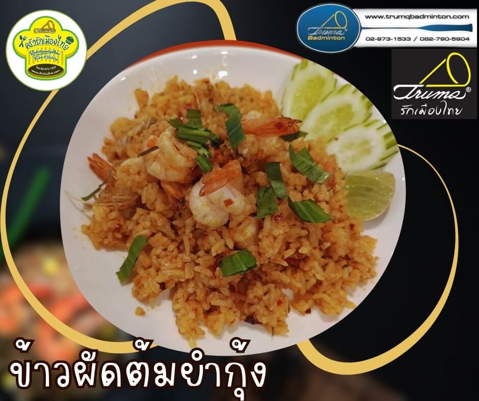 ข้าวผัดต้มยำกุ้ง