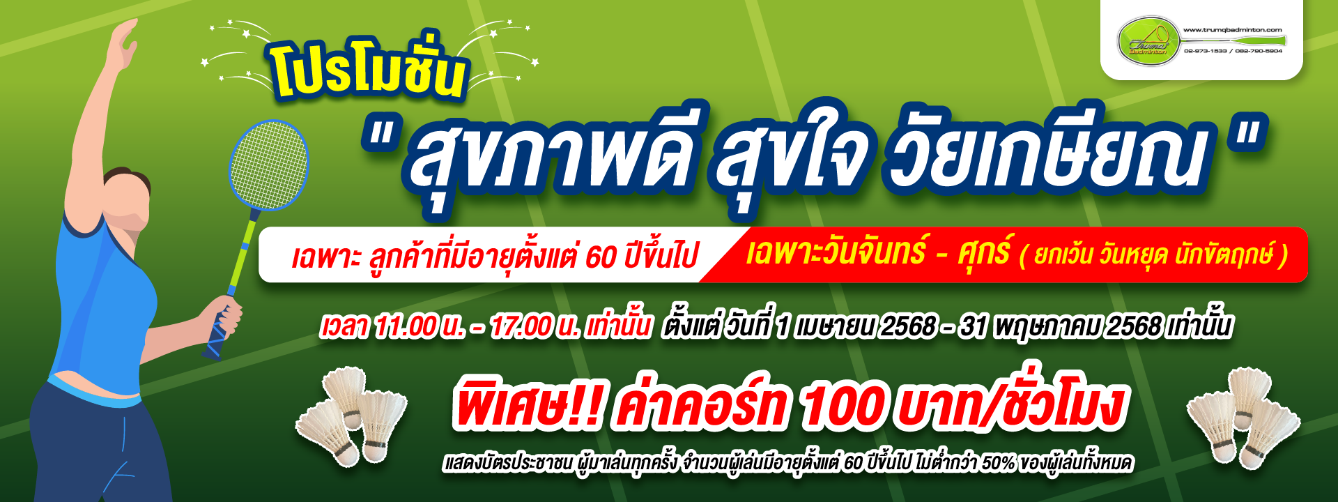 โปรโมชั่น สุขภาพดี สุขใจ วัยเกษียณ
